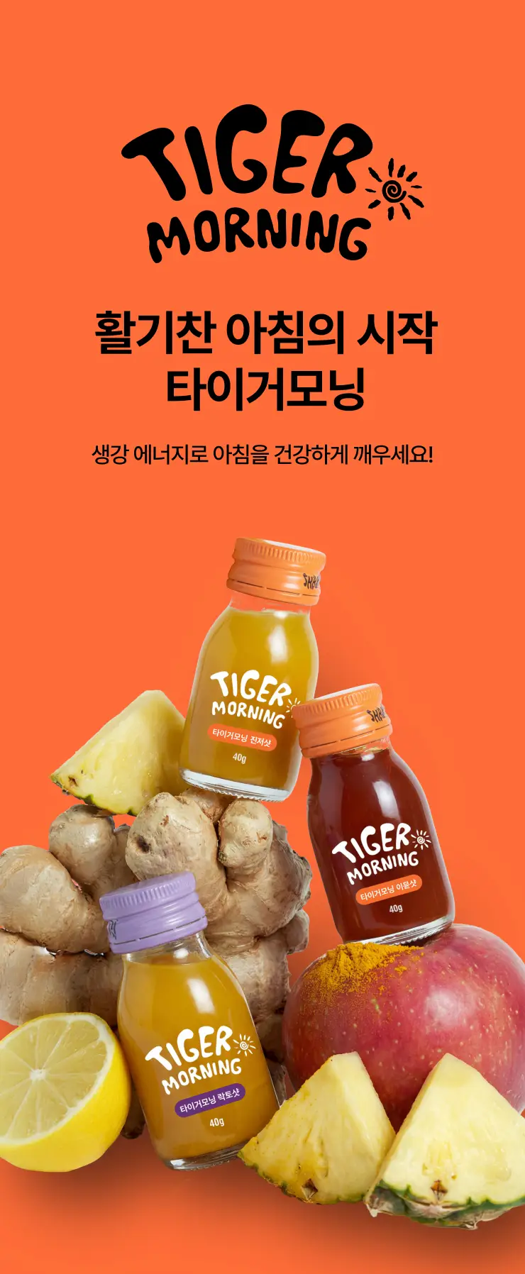 타이거모닝 미니보틀 40g 1병 3종 택1 상세페이지 4