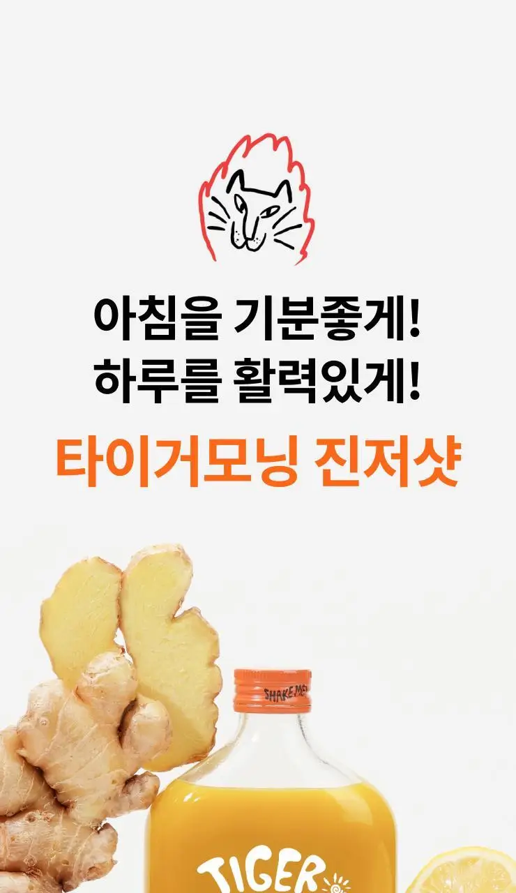 타이거모닝 진저샷 350ml 상세페이지 55
