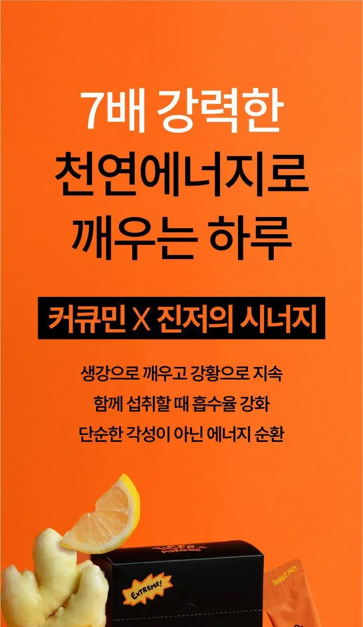 타이거모닝 커큐민 진저샷 익스트림 30g 1개입 상세페이지 24