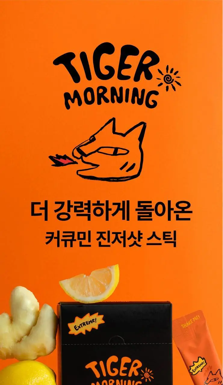 타이거모닝 커큐민 진저샷 익스트림 30g 10개입 상세페이지 8