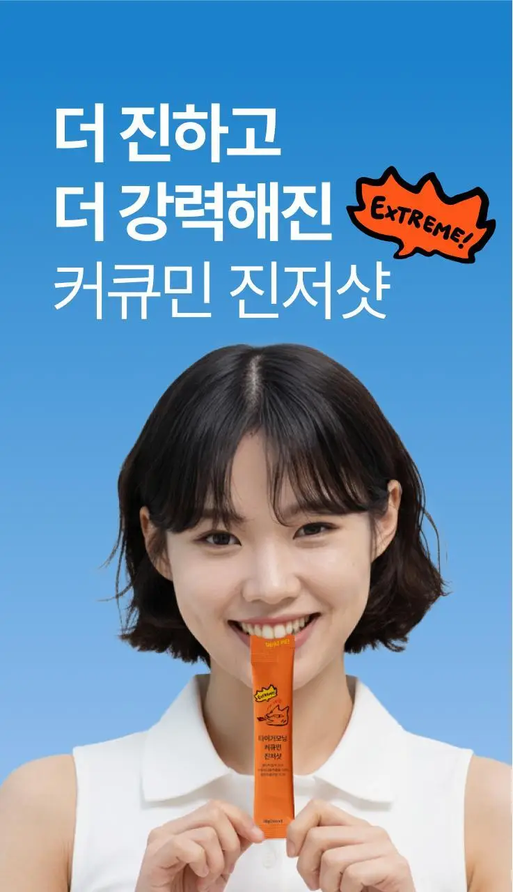 타이거모닝 커큐민 진저샷 익스트림 30g 10개입 상세페이지 10