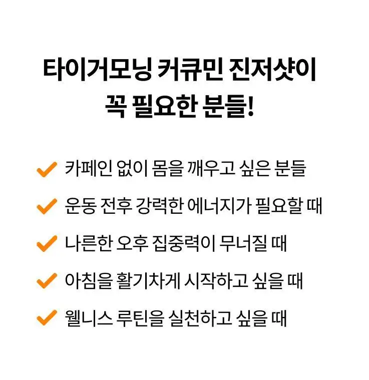 타이거모닝 커큐민 진저샷 익스트림 30g 10개입 상세페이지 24