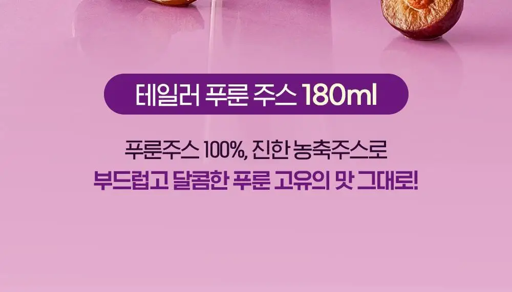 테일러푸룬주스180ml 상세페이지 9