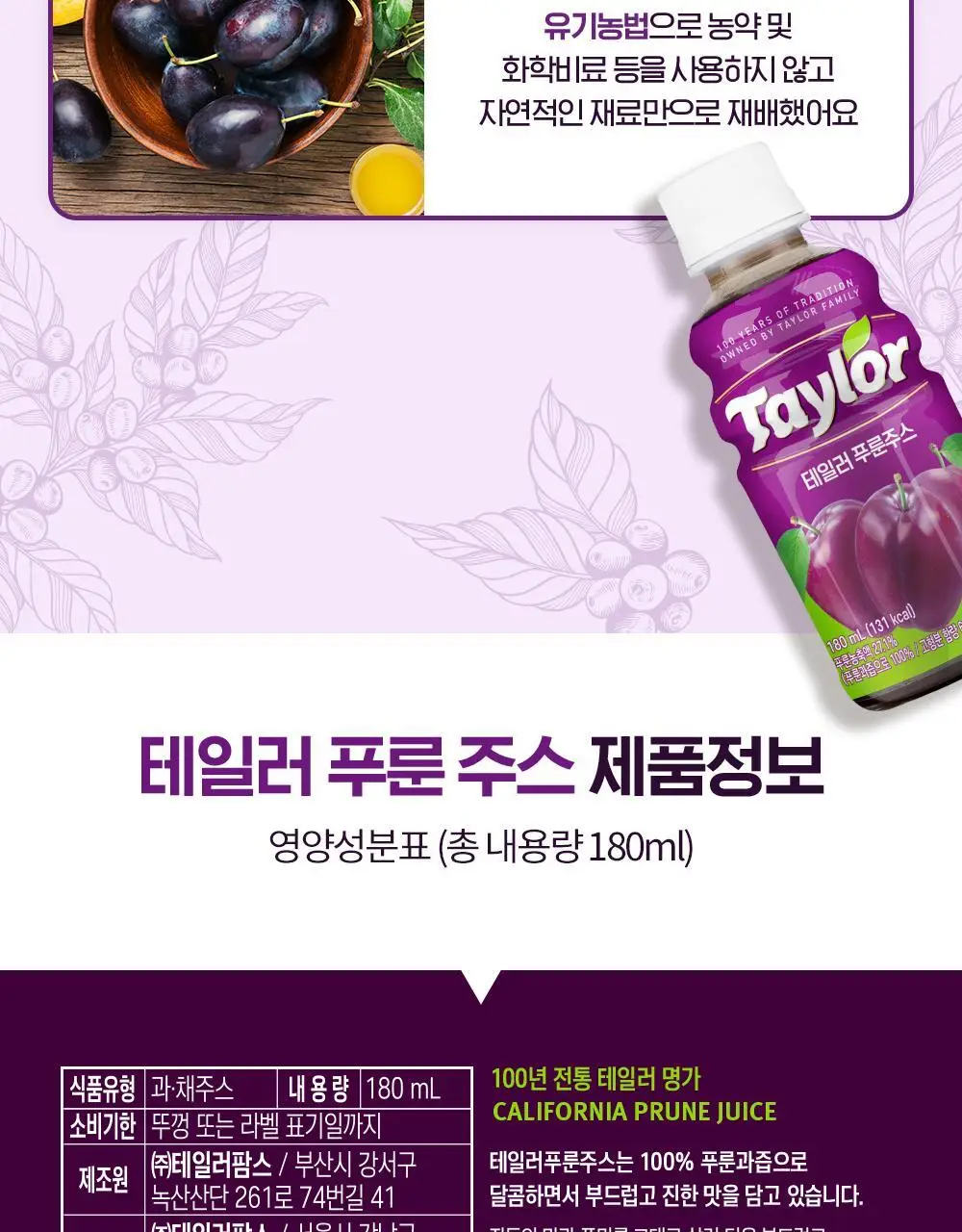 테일러푸룬주스180ml 상세페이지 26