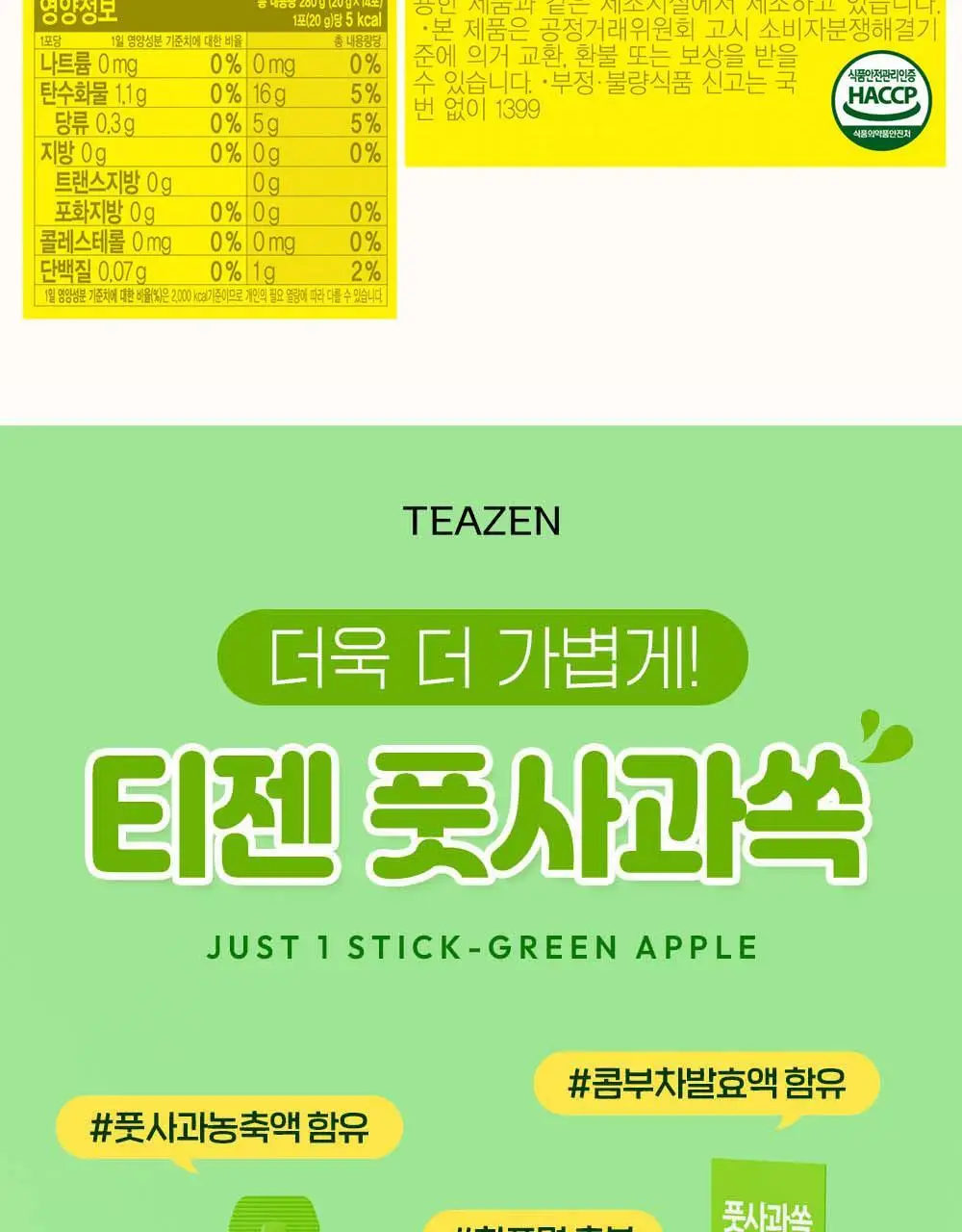 티젠 쏙 4종 택1 (푸룬/풋사과/레몬쏙/샐러드) 상세페이지 20