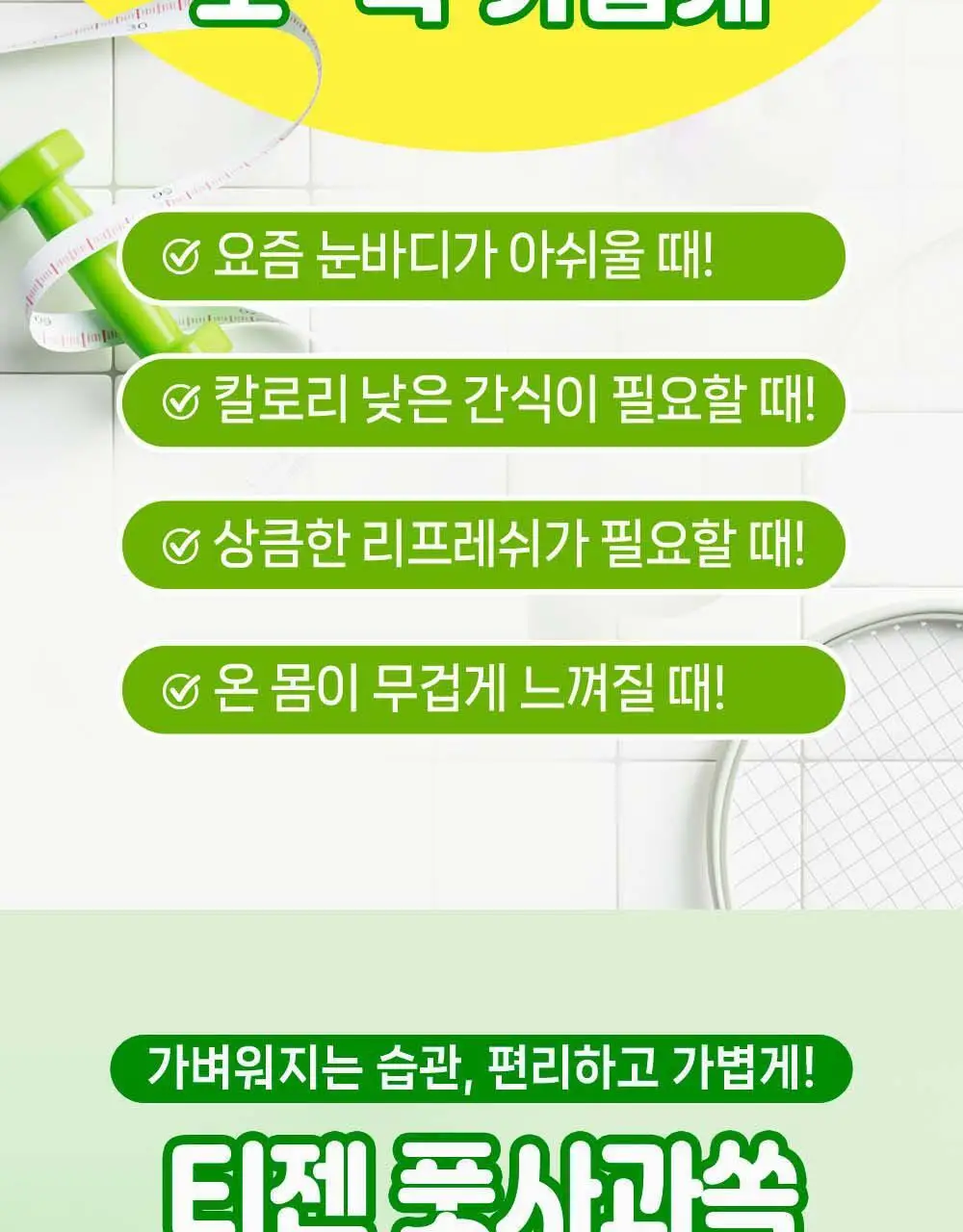 티젠 쏙 4종 택1 (푸룬/풋사과/레몬쏙/샐러드) 상세페이지 24
