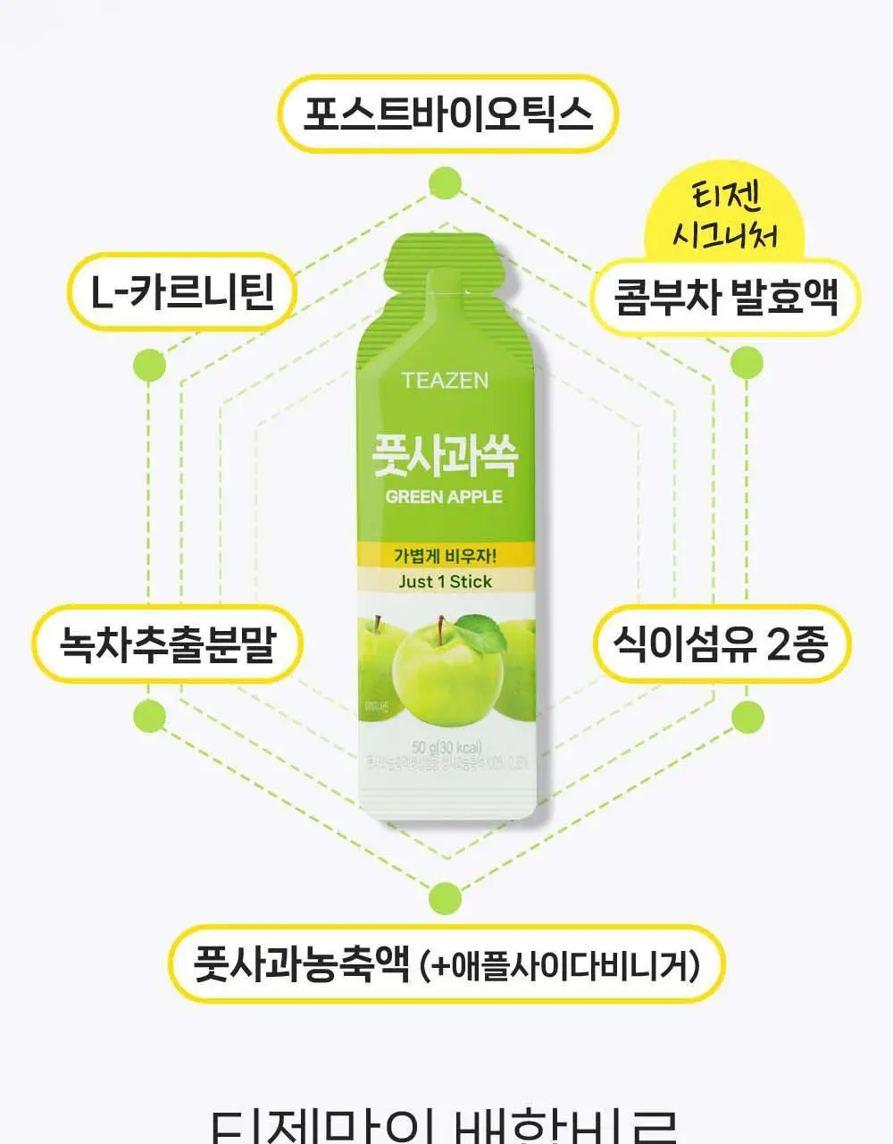 티젠 쏙 4종 택1 (푸룬/풋사과/레몬쏙/샐러드) 상세페이지 27
