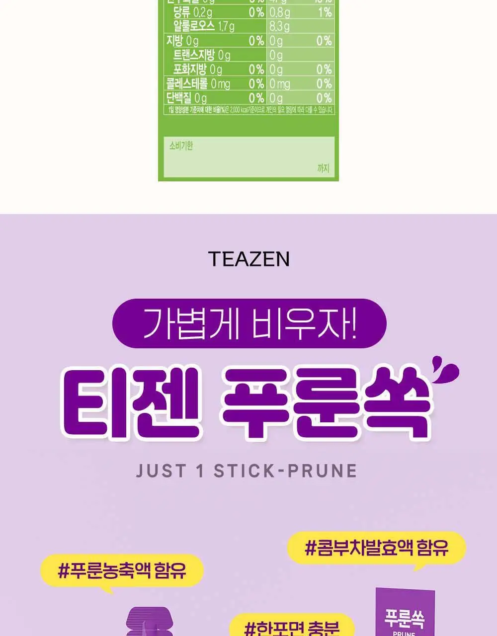 티젠 쏙 4종 택1 (푸룬/풋사과/레몬쏙/샐러드) 상세페이지 34