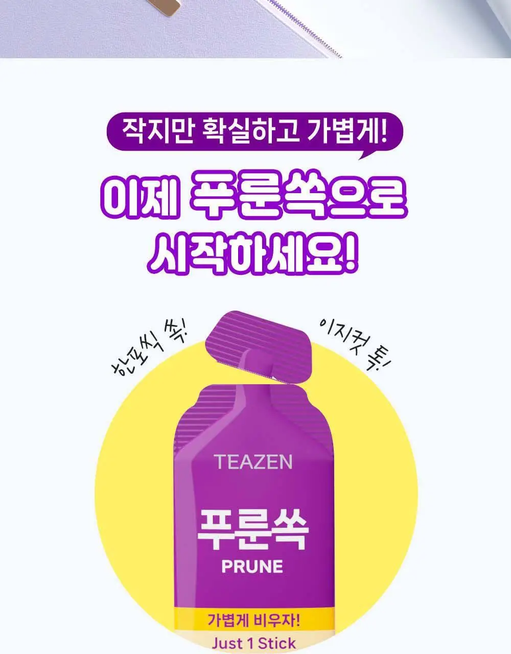 티젠 쏙 4종 택1 (푸룬/풋사과/레몬쏙/샐러드) 상세페이지 45