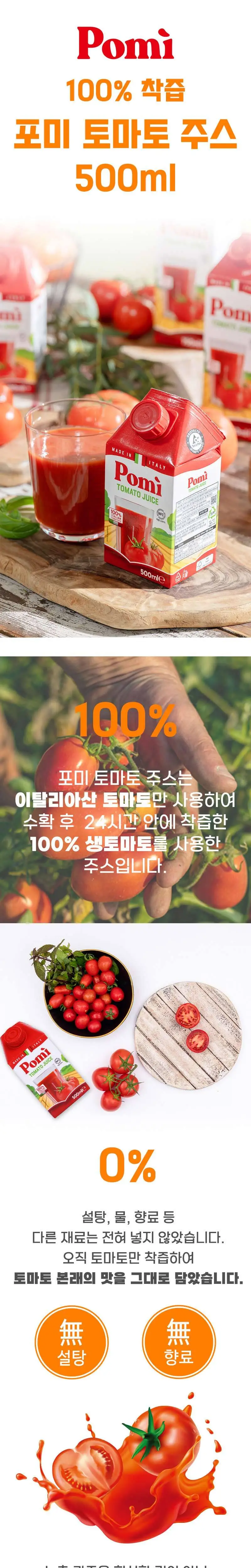 포미 토마토 주스 500ml 상세페이지 2