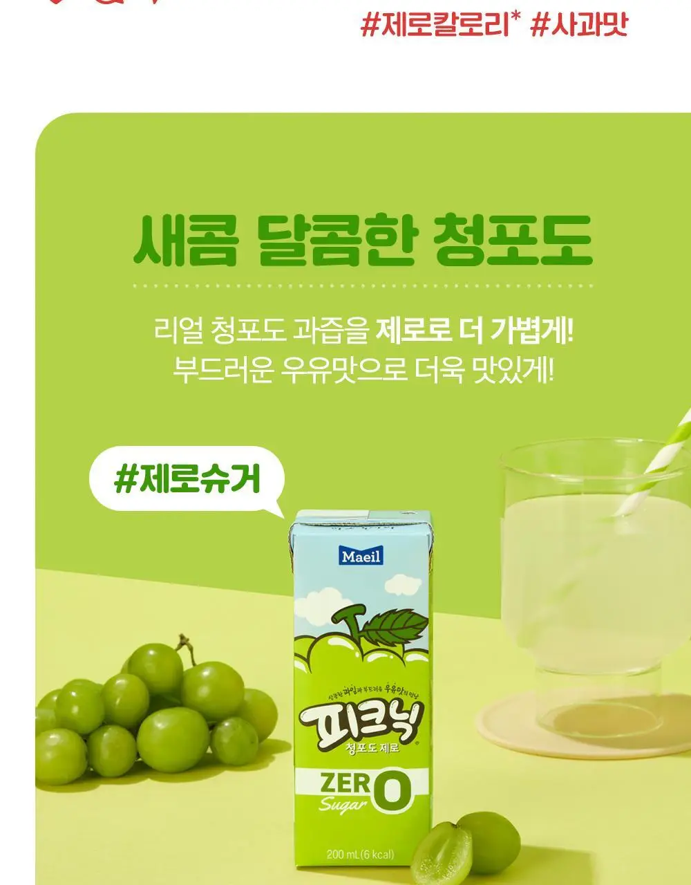 피크닉 청포도 제로 200ml 24팩 상세페이지 11