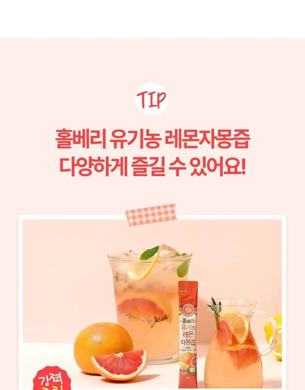 홀베리 유기농 레몬자몽즙 20g 14포 2박스 상세페이지 34
