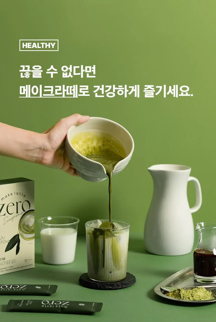가루선생 메이크라떼 제로슈가 10개입 2종 택1 (제주말차/밀크티) 상세페이지 9