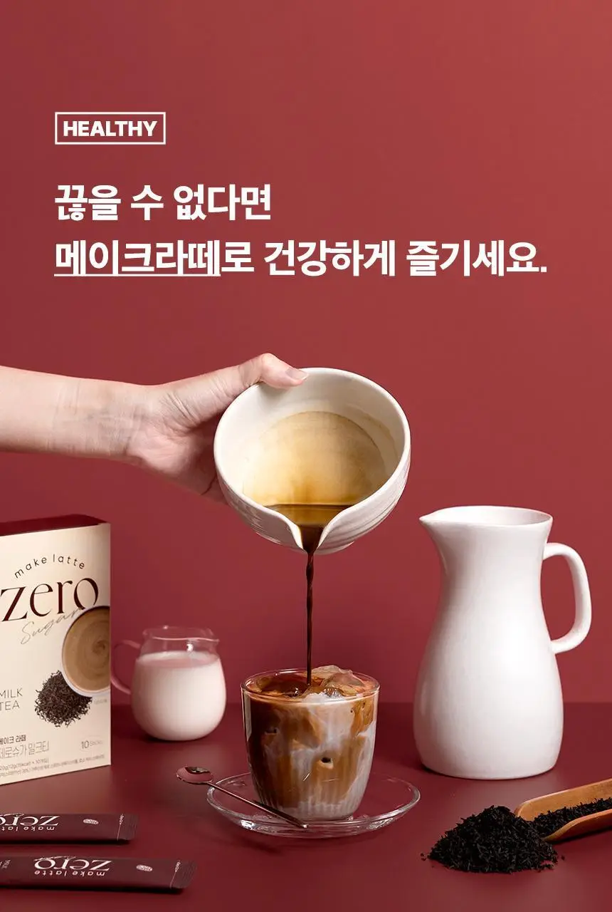 가루선생 메이크라떼 제로슈가 12g 밀크티 10개입 상세페이지 9