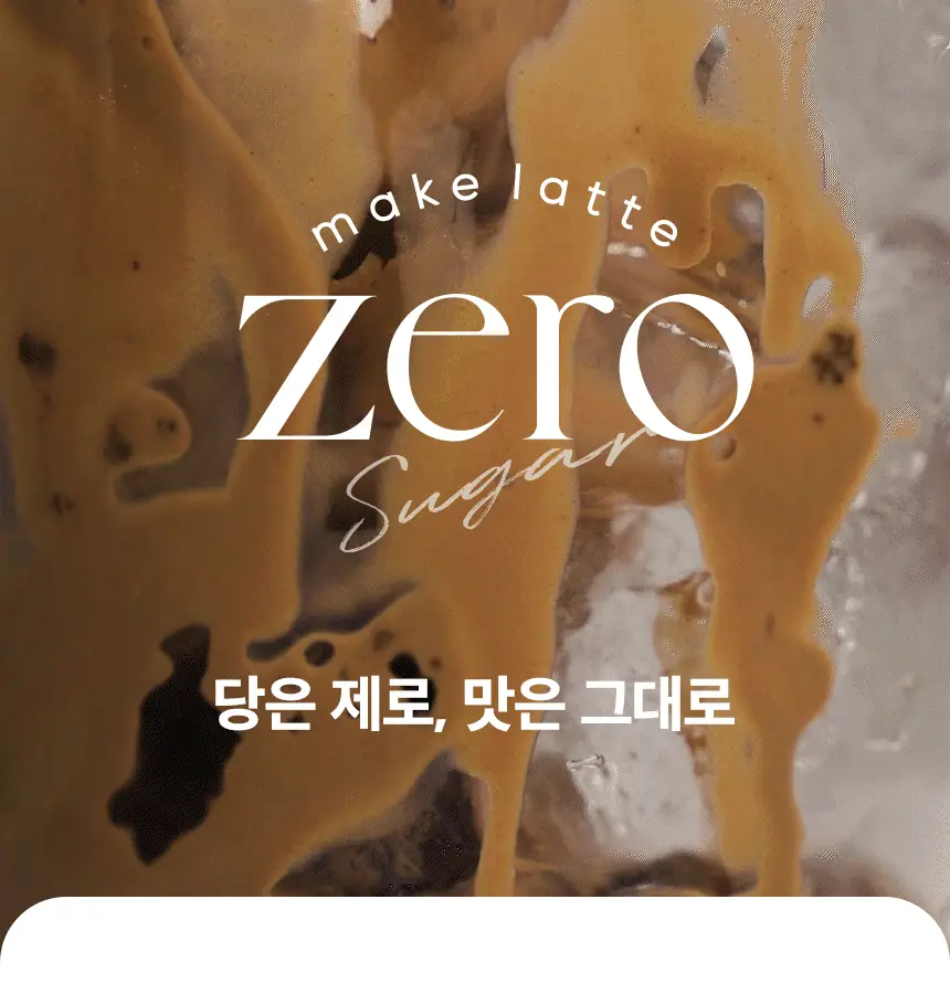 가루선생 메이크라떼 제로슈가 12g 밀크티 10개입 상세페이지 11