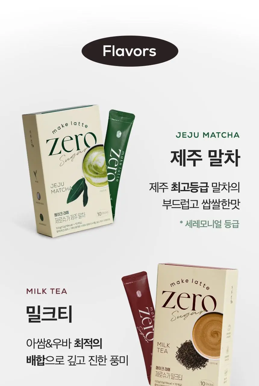 가루선생 메이크라떼 제로슈가 12g 밀크티 10개입 상세페이지 13