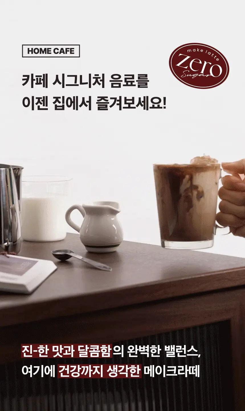 가루선생 메이크라떼 제로슈가 12g 밀크티 10개입 상세페이지 15