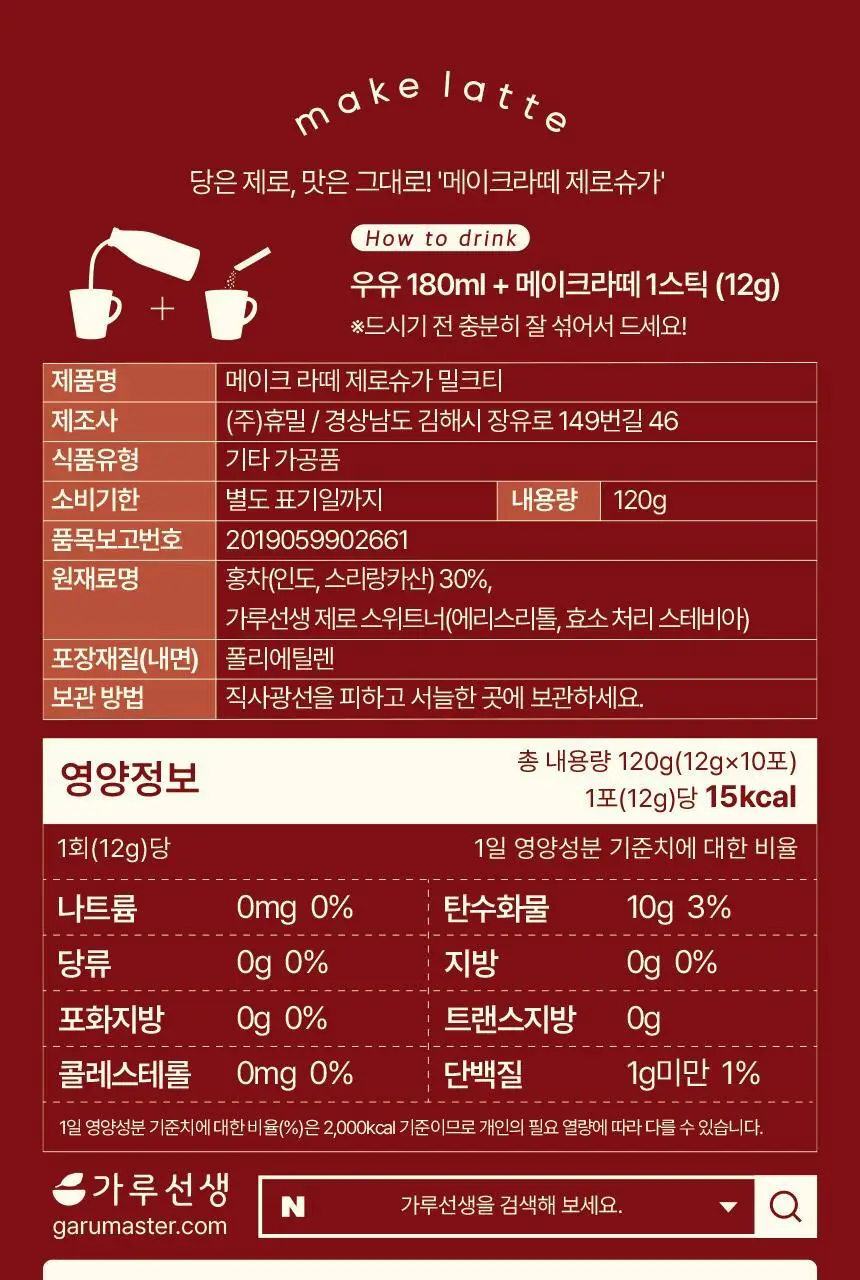 가루선생 메이크라떼 제로슈가 12g 밀크티 10개입 상세페이지 36
