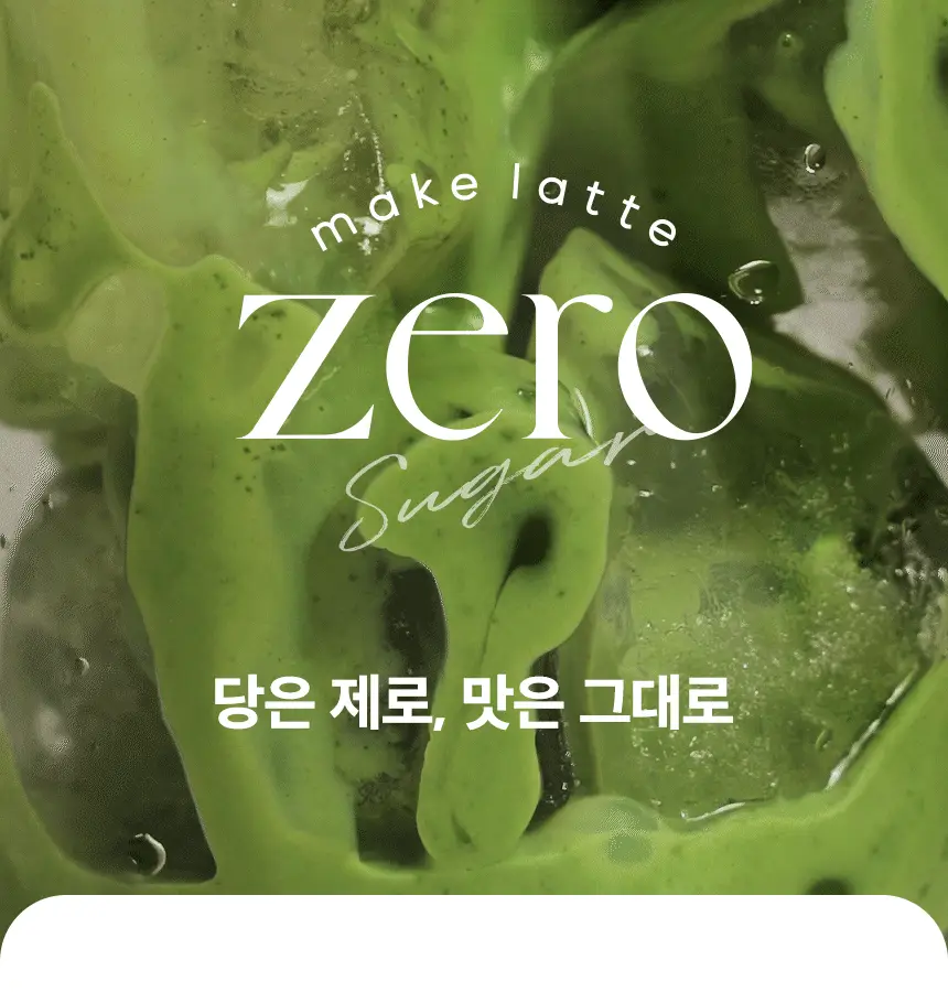 가루선생 메이크라떼 제로슈가 12g 제주말차 10개입 상세페이지 11