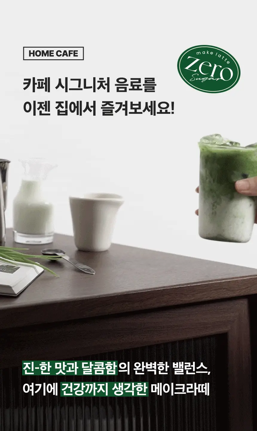 가루선생 메이크라떼 제로슈가 12g 제주말차 10개입 상세페이지 15