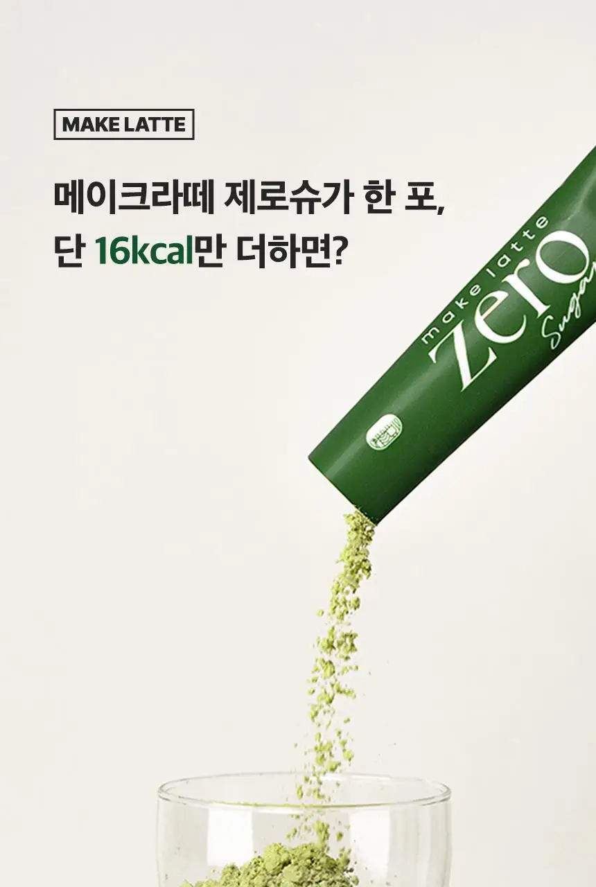 가루선생 메이크라떼 제로슈가 12g 제주말차 10개입 상세페이지 16