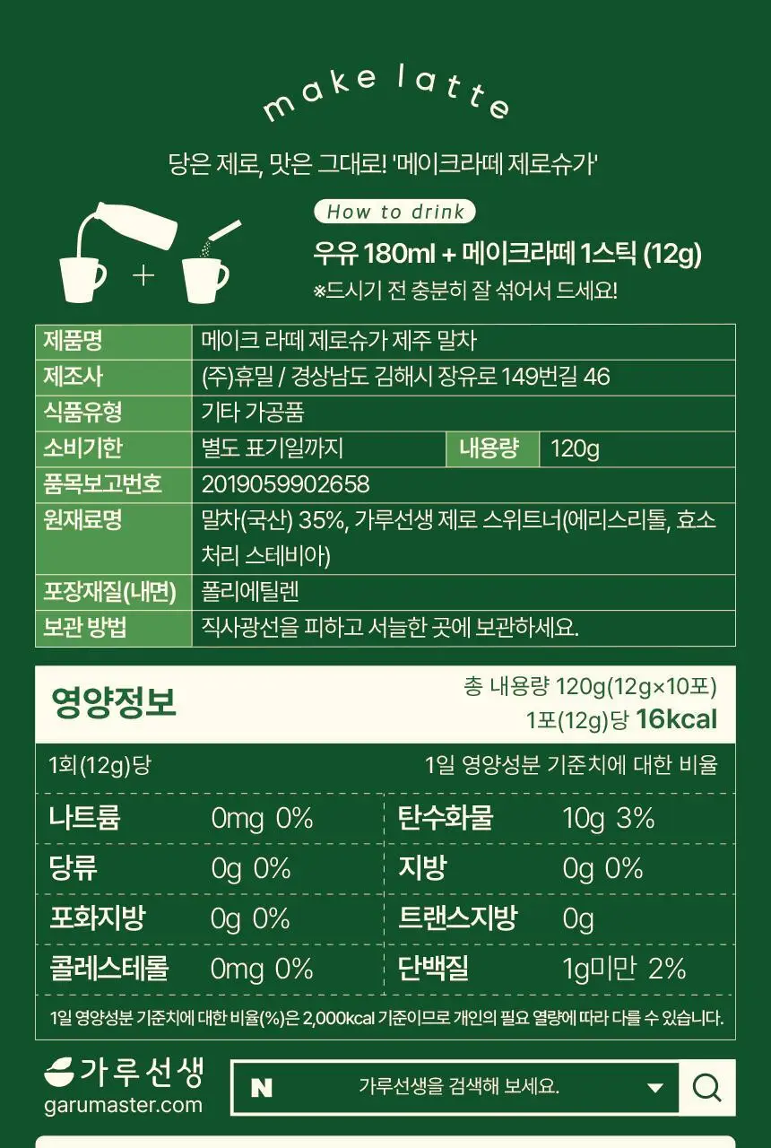 가루선생 메이크라떼 제로슈가 12g 제주말차 10개입 상세페이지 35