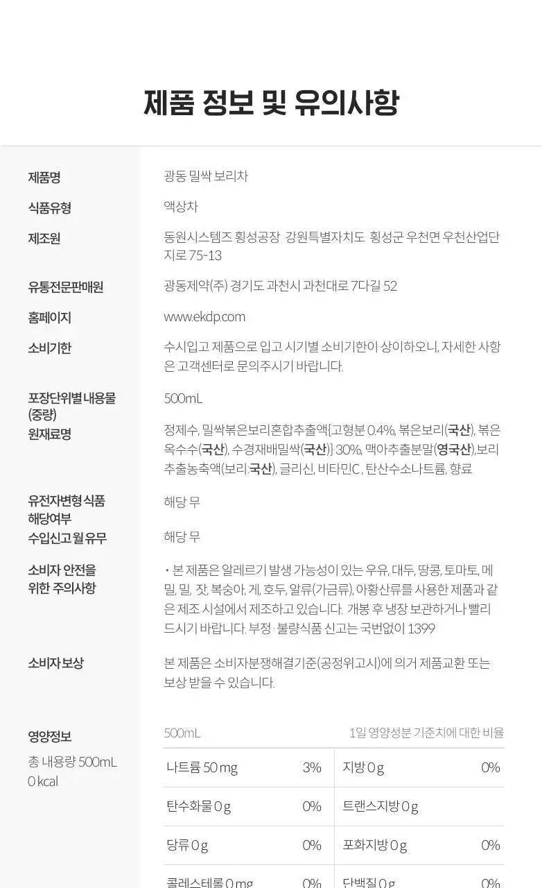 광동 밀싹보리차 1.5L/500ml 3종 택1 상세페이지 10