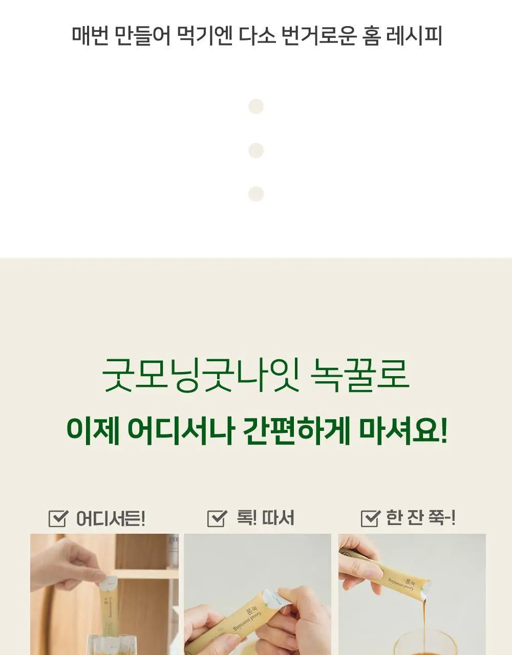 굿모닝굿나잇 녹꿀 10포 상세페이지 11