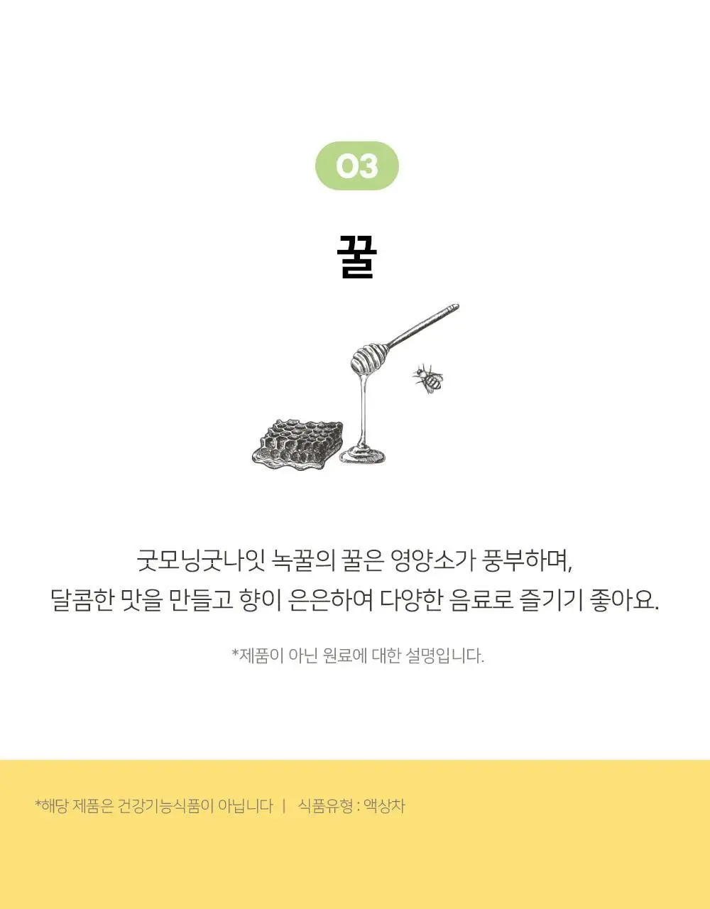 굿모닝굿나잇 녹꿀 10포 상세페이지 26