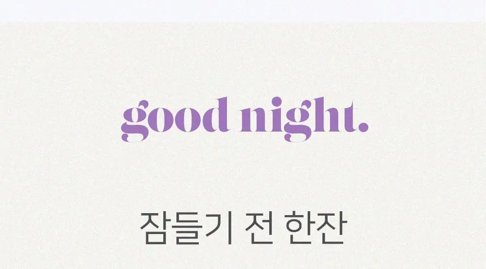 굿모닝굿나잇 체리초 10포 상세페이지 6