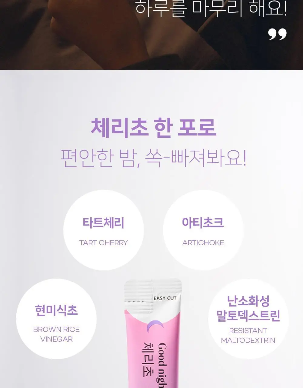 굿모닝굿나잇 체리초 10포 상세페이지 10