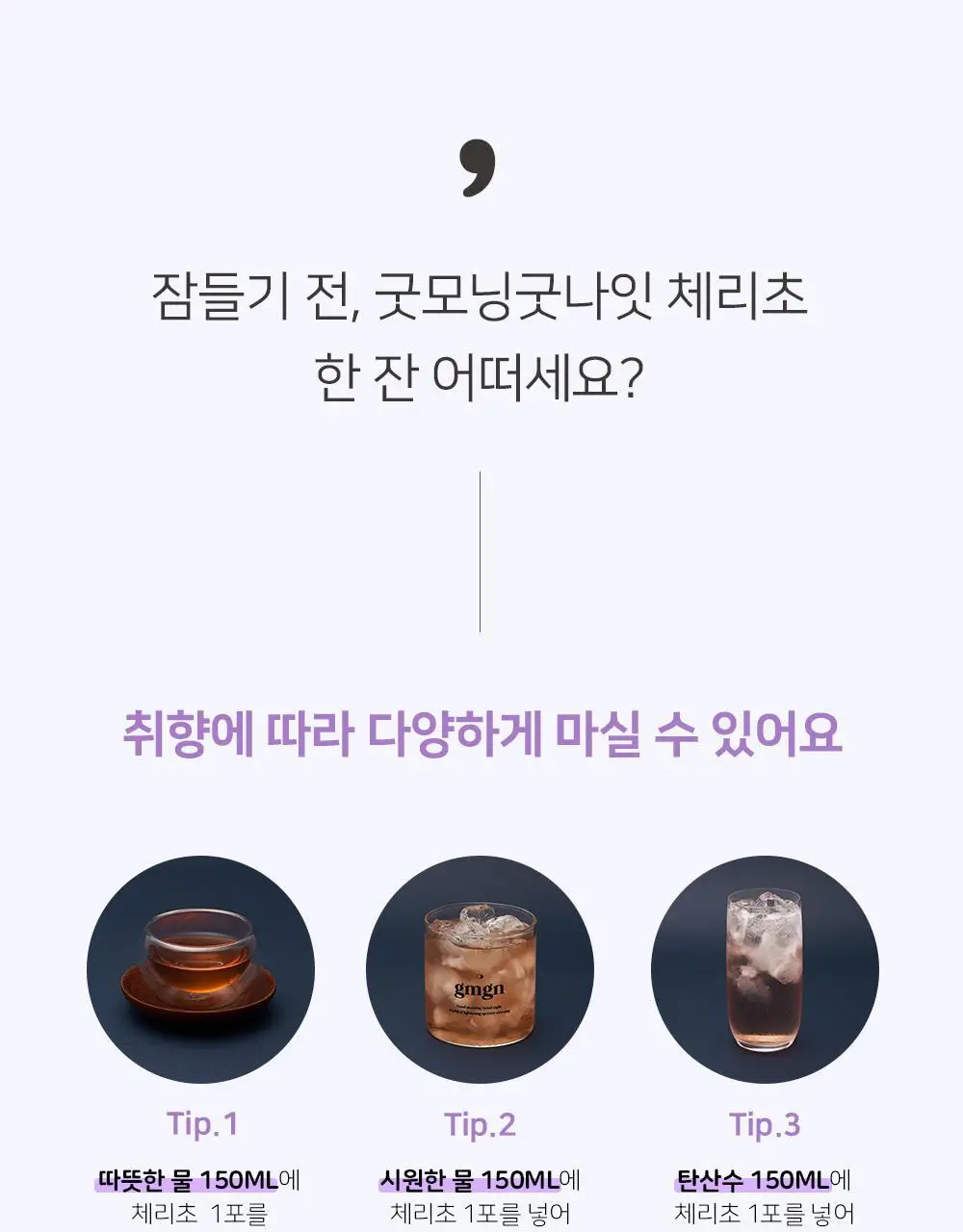 굿모닝굿나잇 체리초 10포 상세페이지 30