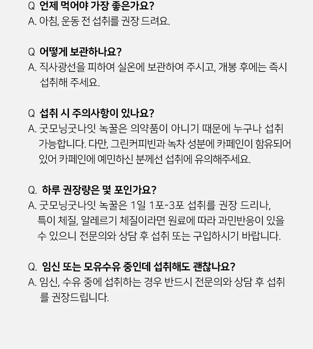 굿모닝굿나잇 10포 2종 택1 (녹꿀/체리초) 상세페이지 47