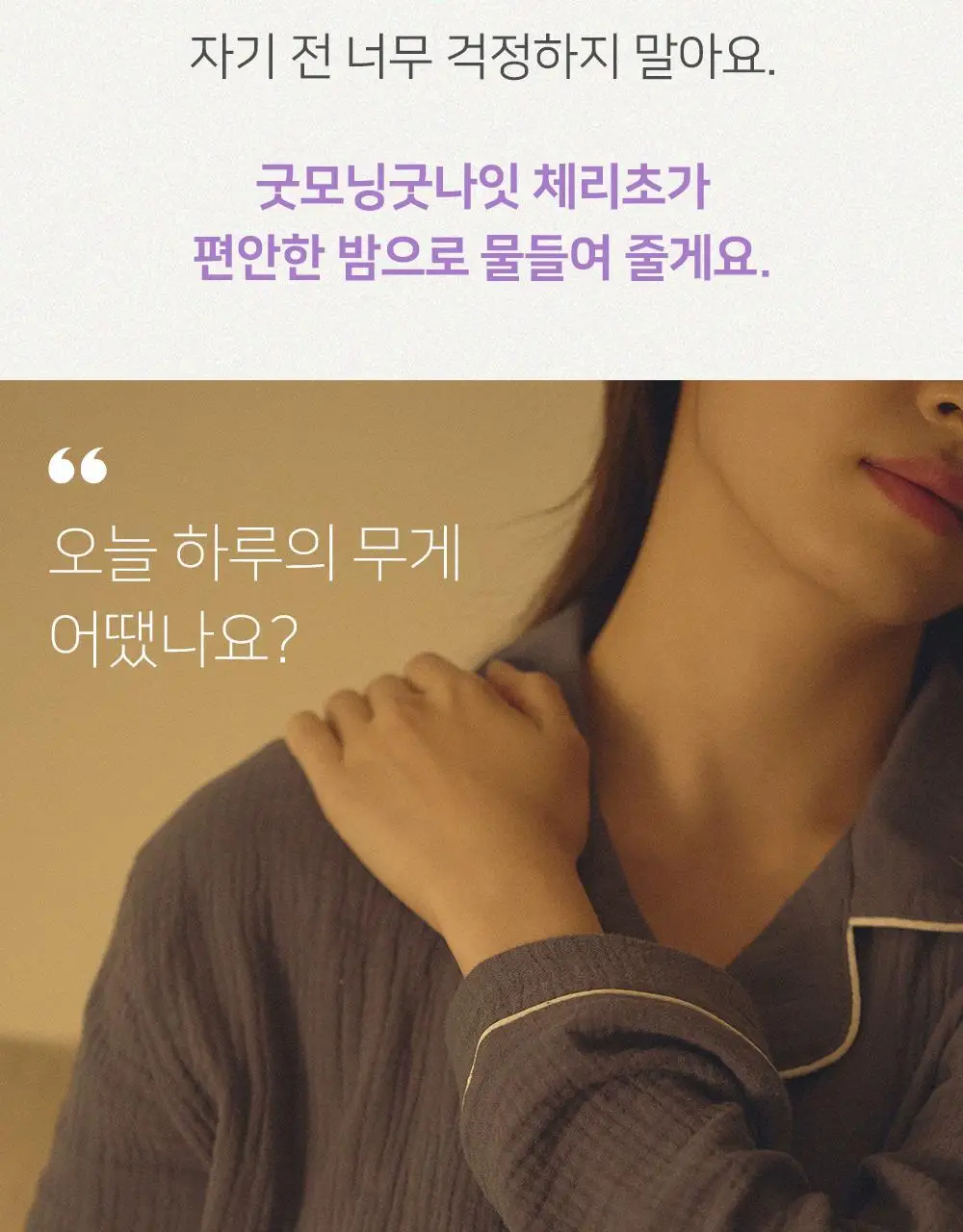 굿모닝굿나잇 10포 2종 택1 (녹꿀/체리초) 상세페이지 58