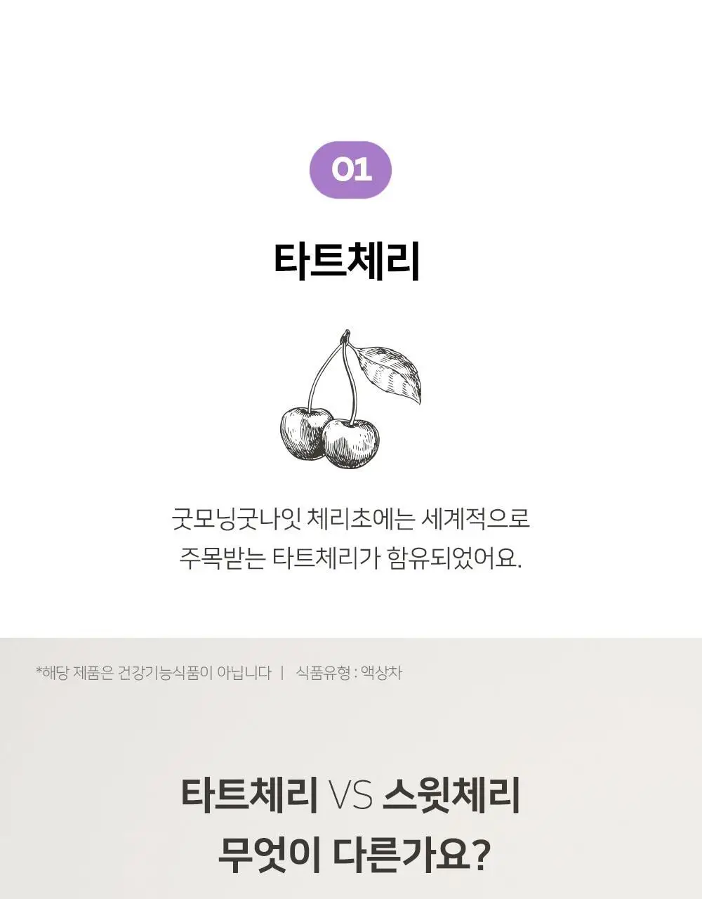 굿모닝굿나잇 10포 2종 택1 (녹꿀/체리초) 상세페이지 62