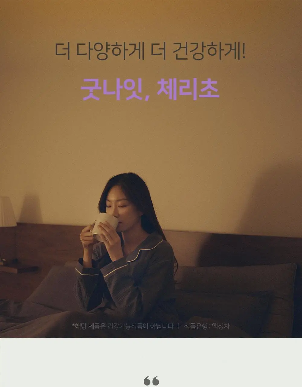 굿모닝굿나잇 10포 2종 택1 (녹꿀/체리초) 상세페이지 77