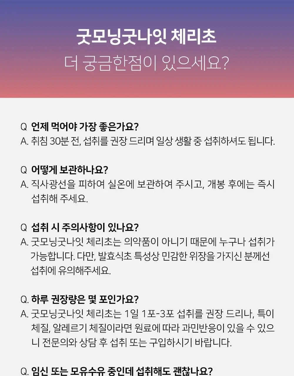 굿모닝굿나잇 10포 2종 택1 (녹꿀/체리초) 상세페이지 89