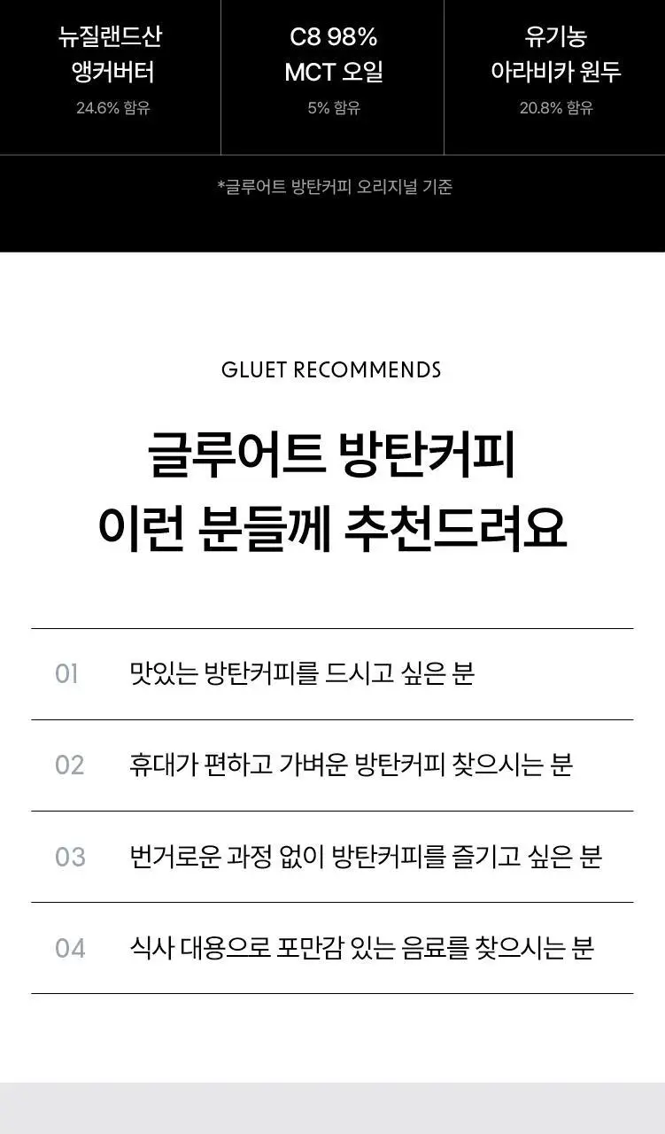 글루어트 방탄커피 오리지널 14포 상세페이지 5