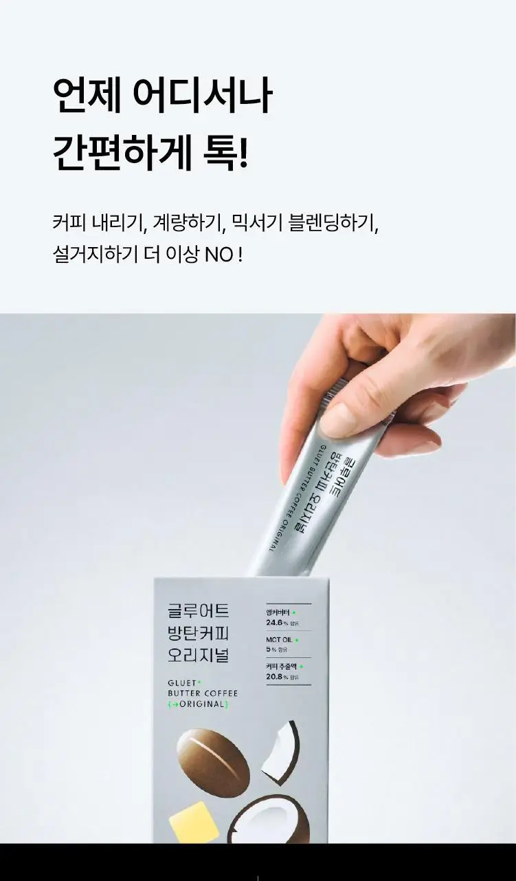 글루어트 방탄커피 오리지널 14포 상세페이지 15