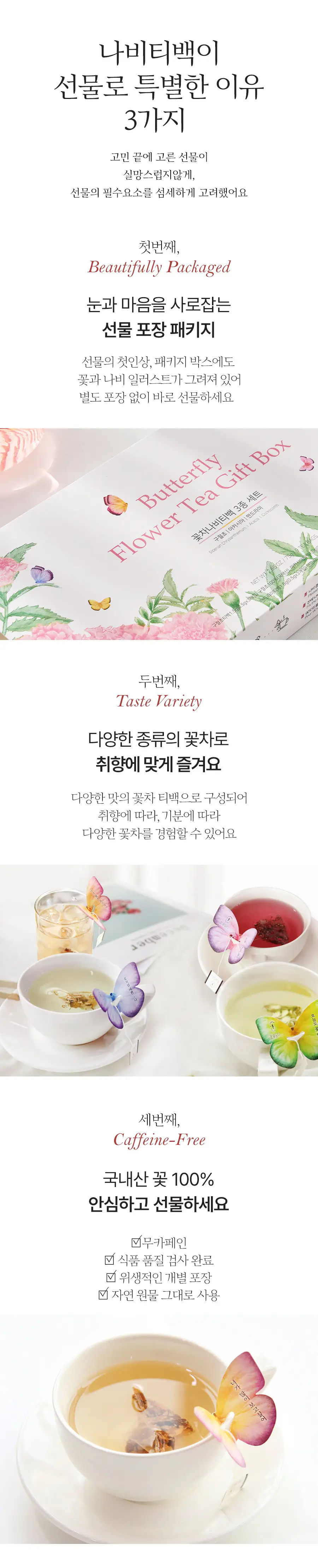 꽃을담다 나비티백 차선물세트 쇼핑백증정 (3종 중 택1) 상세페이지 3
