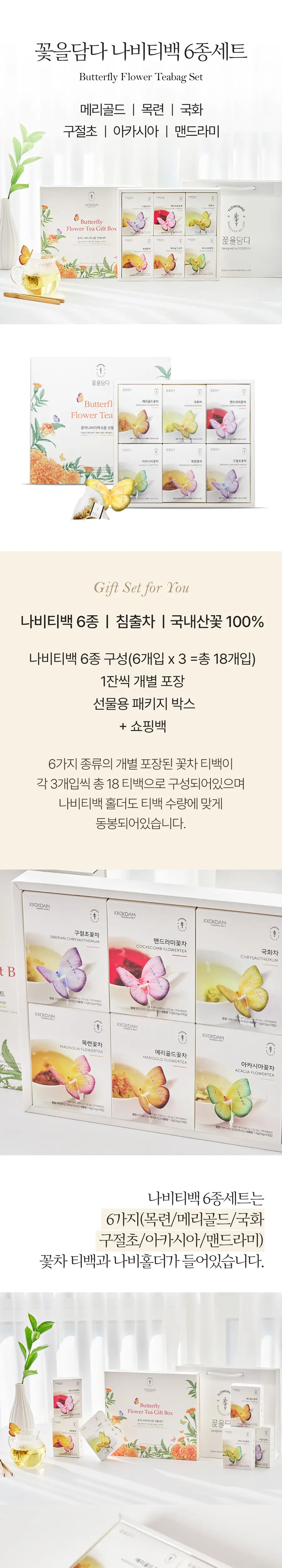 꽃을담다 나비티백 차선물세트 쇼핑백증정 (3종 중 택1) 상세페이지 5