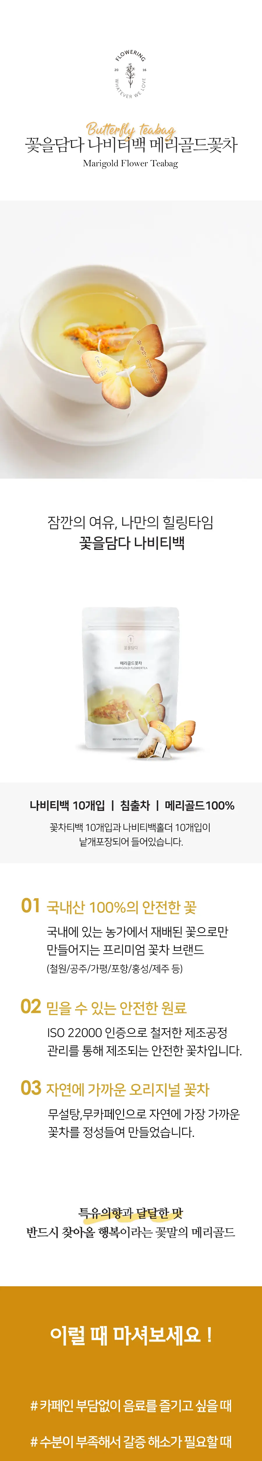 꽃을담다 나비티백꽃차 10개입 파우치 (6개 중 택1) 상세페이지 2
