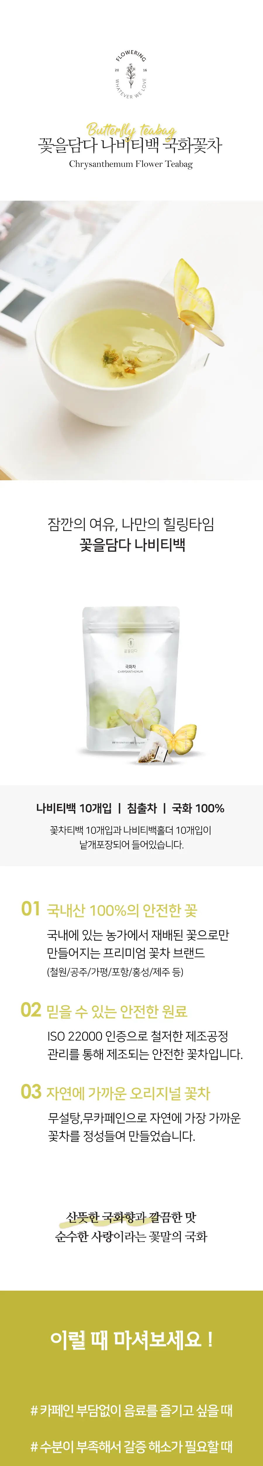 꽃을담다 나비티백꽃차 10개입 파우치 (6개 중 택1) 상세페이지 3