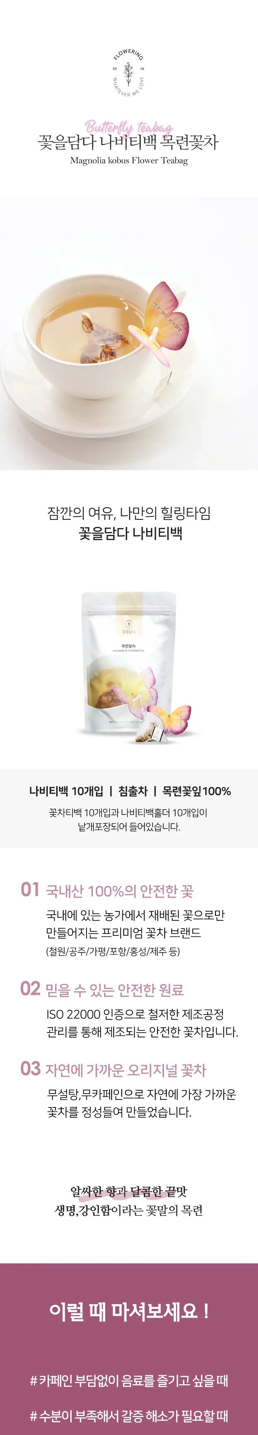 꽃을담다 나비티백꽃차 10개입 파우치 (6개 중 택1) 상세페이지 4