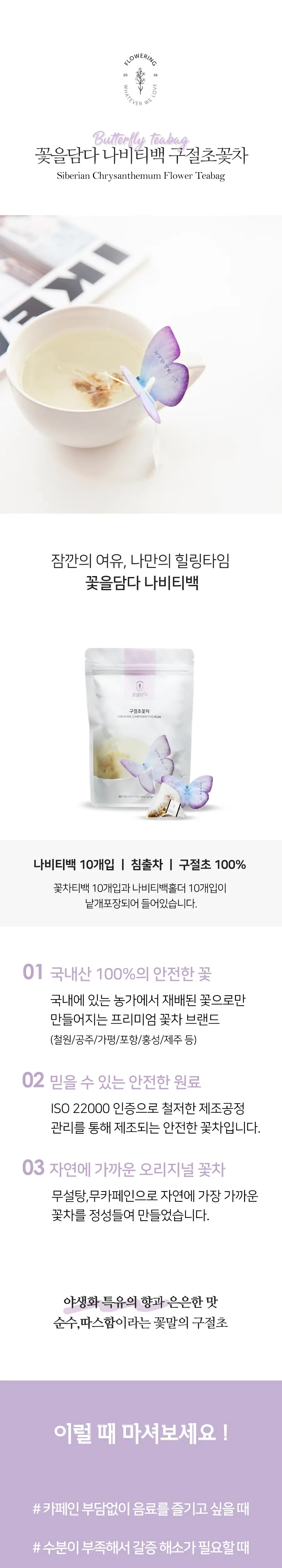 꽃을담다 나비티백꽃차 10개입 파우치 (6개 중 택1) 상세페이지 5