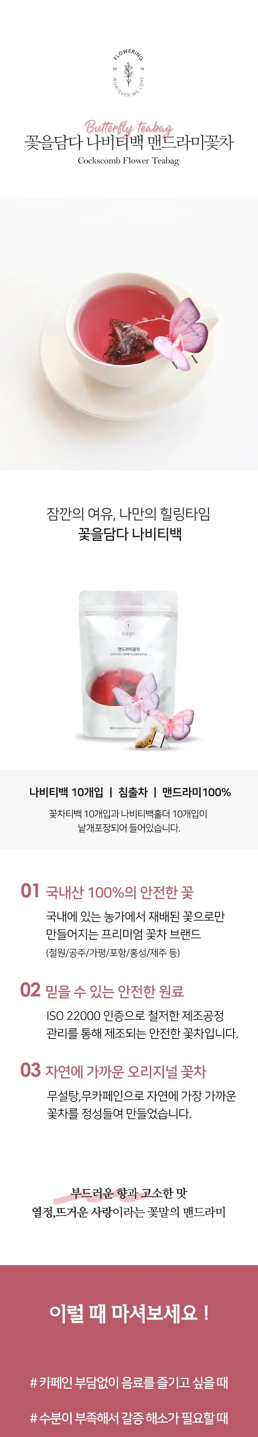 꽃을담다 나비티백꽃차 10개입 파우치 (6개 중 택1) 상세페이지 6