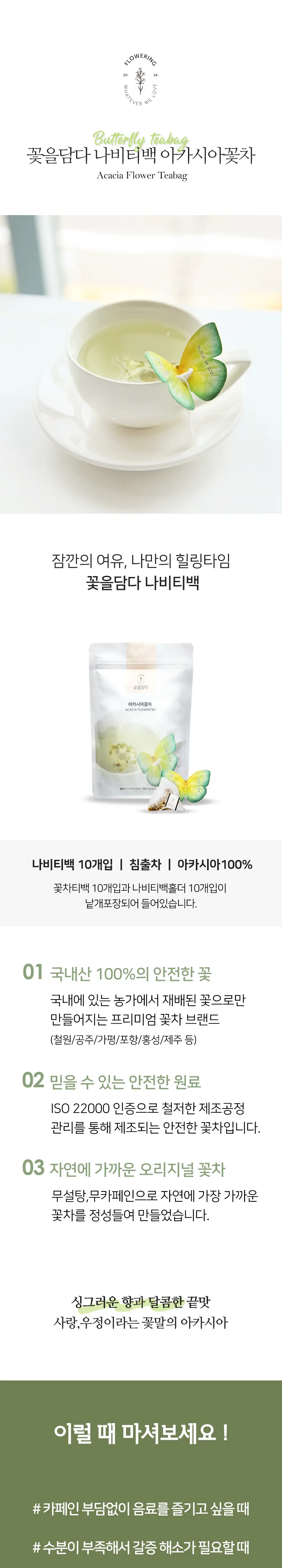 꽃을담다 나비티백꽃차 10개입 파우치 (6개 중 택1) 상세페이지 7