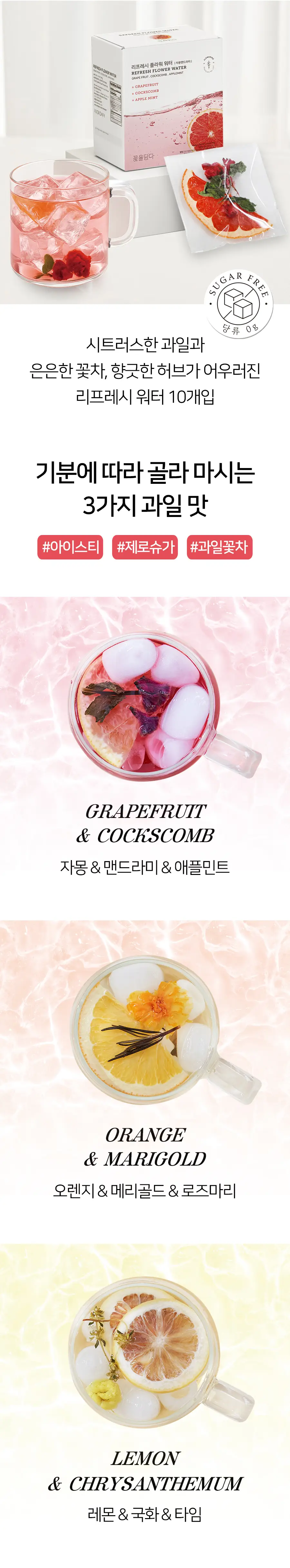 꽃을담다 ZERO SUGAR 과일꽃차 10개입 (3개 중 택1) 상세페이지 2