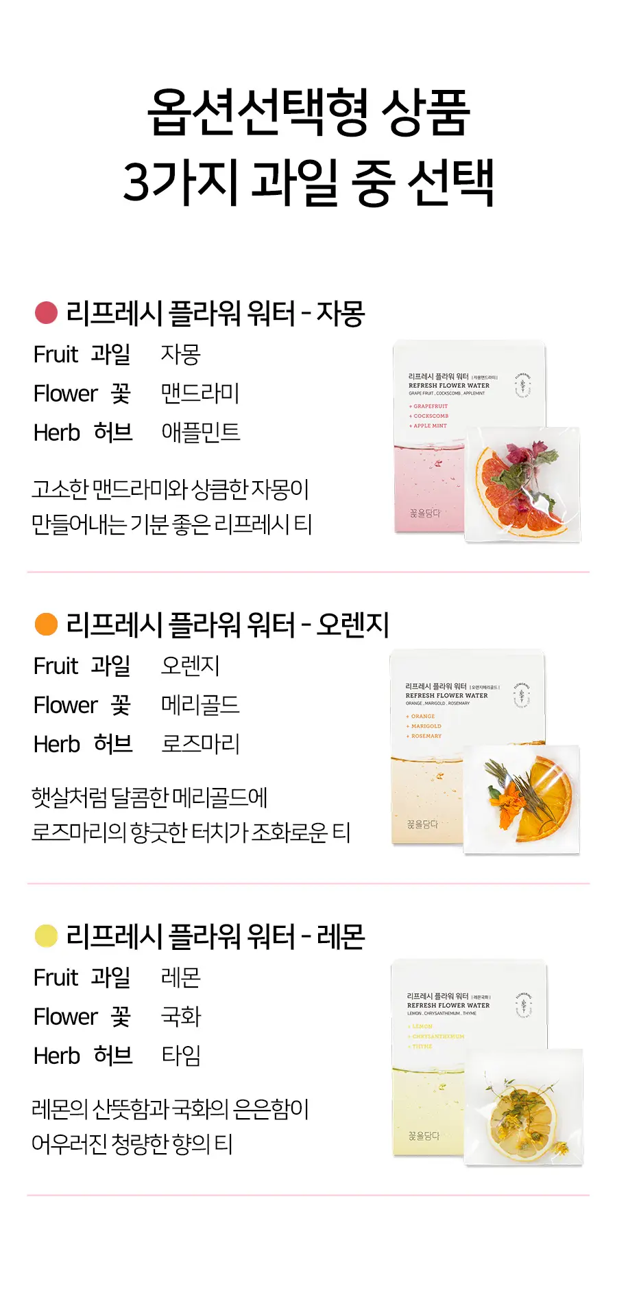 꽃을담다 ZERO SUGAR 과일꽃차 10개입 (3개 중 택1) 상세페이지 3