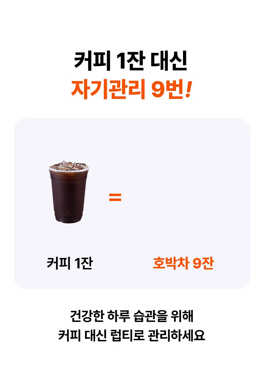 낫띵베럴 럽티 호박차 V루틴 세트 상세페이지 43